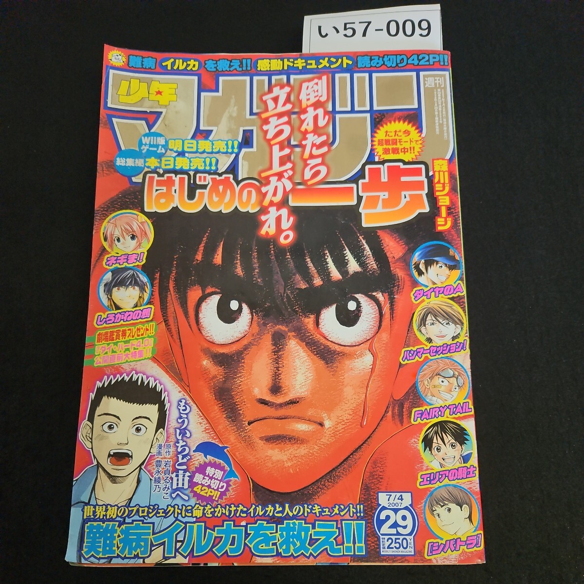 い57-009 週刊 少年 マガジン はじめの一歩 ダイヤのA 平成19年7月4日発行_画像1