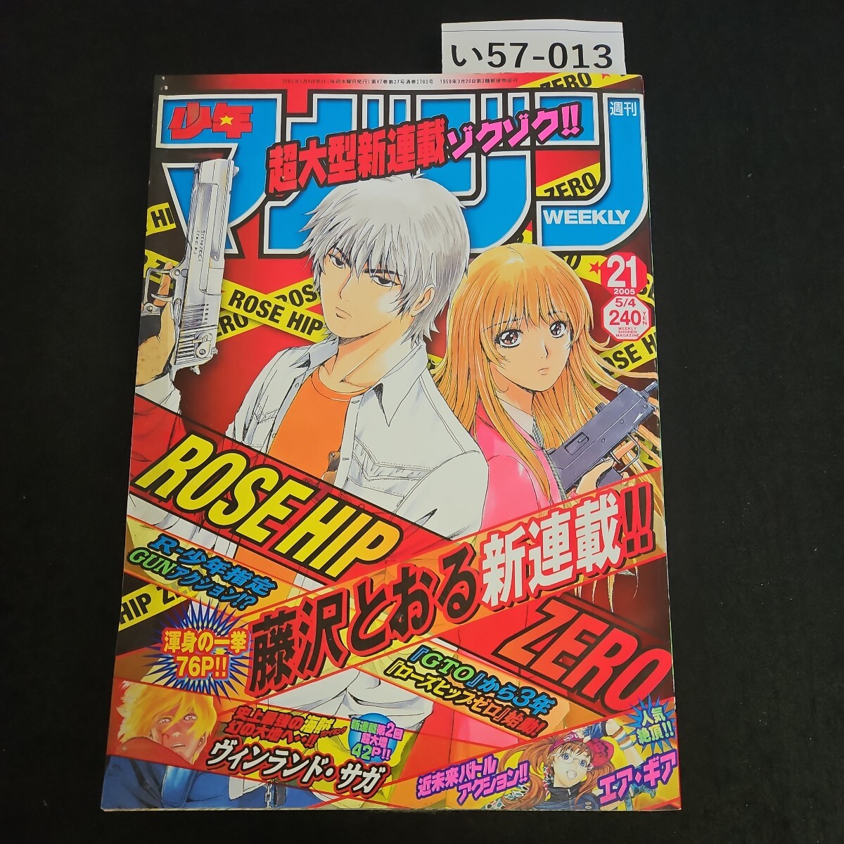 い57-013 週刊 少年 マガジンヴィンランド・サガ 幸村誠 新連載 ROSE HIP ZERO 藤沢とおる 平成17年5月4日発行 _画像1