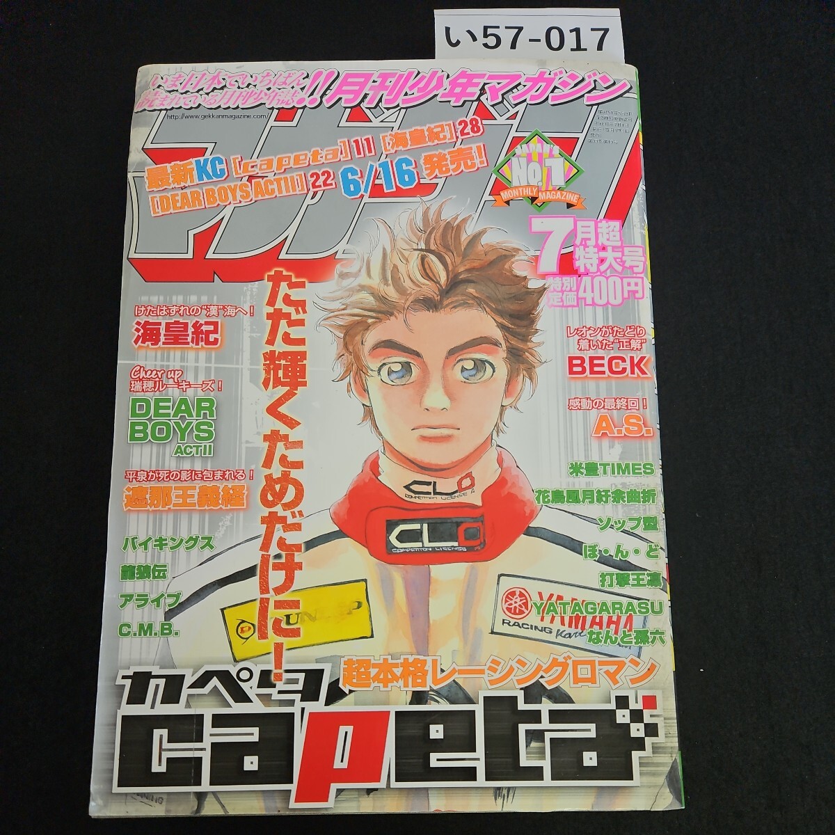 い57-017 月刊 少年 マガジン 遂に感動の最終回! A.S. 前川たけし 海皇紀 藤沢とおる 平成18年7月1日発_画像1