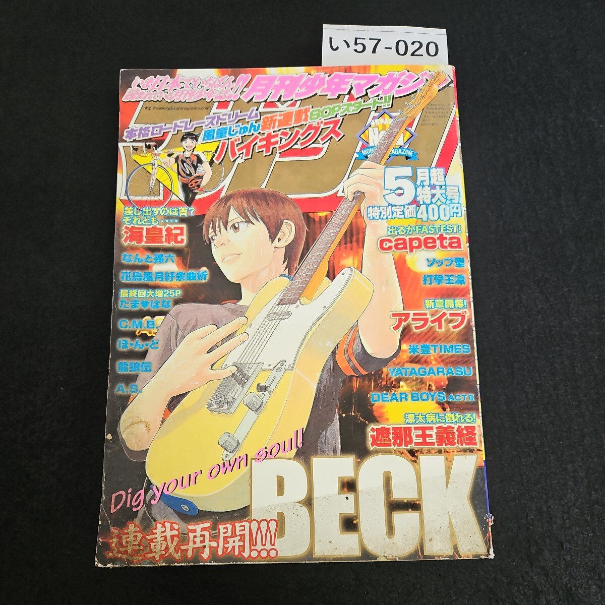 い57-020 月刊 少年 マガジン 新連載 バイキングス 海皇紀 BECK 平成18年5月1日発行_画像1