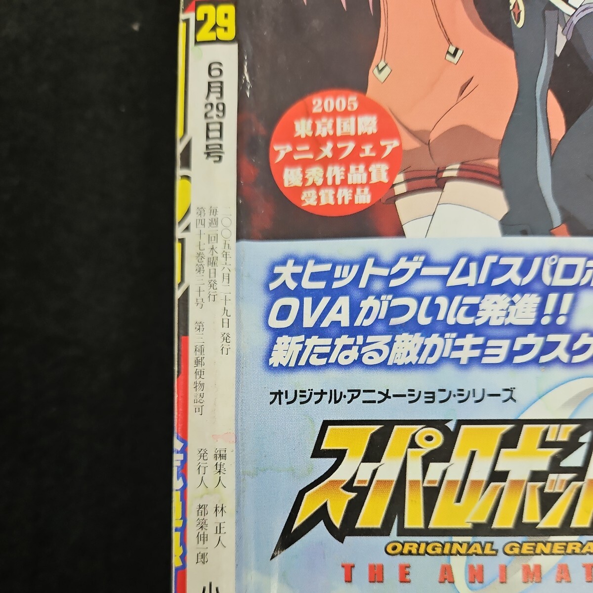 い57-031 週刊少年 サンデー うえきの法則 プラス 福地翼 2005年6月29日発行_画像3