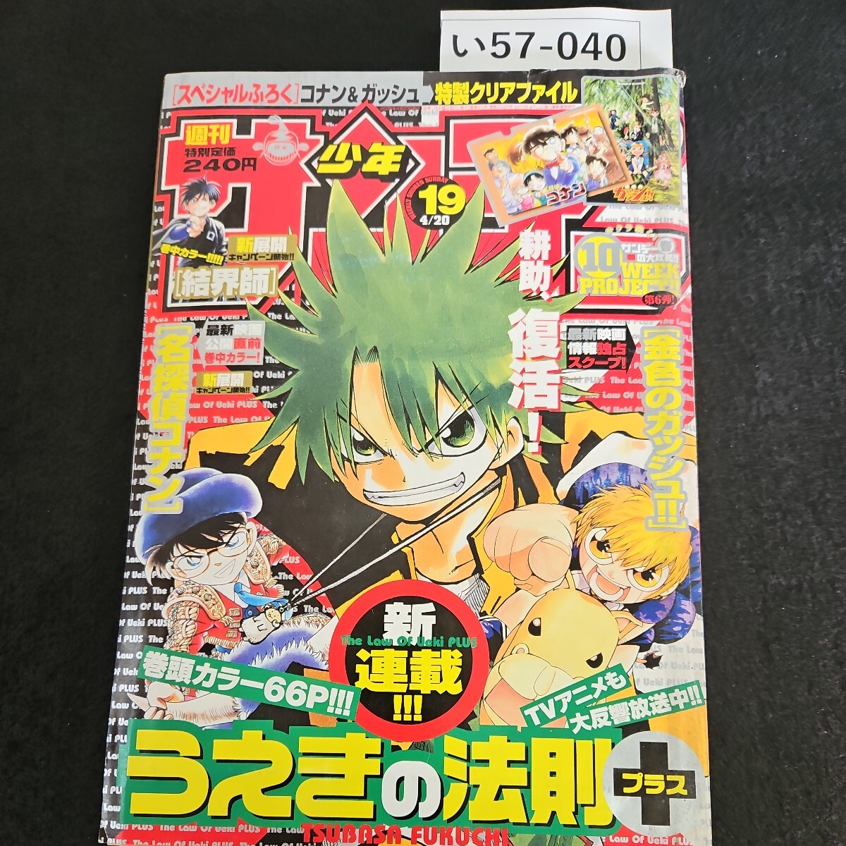 い57-040 週刊少年 サンデー 新連載 うえきの法則 プラス 福地翼 2005年4月20日発行_画像1