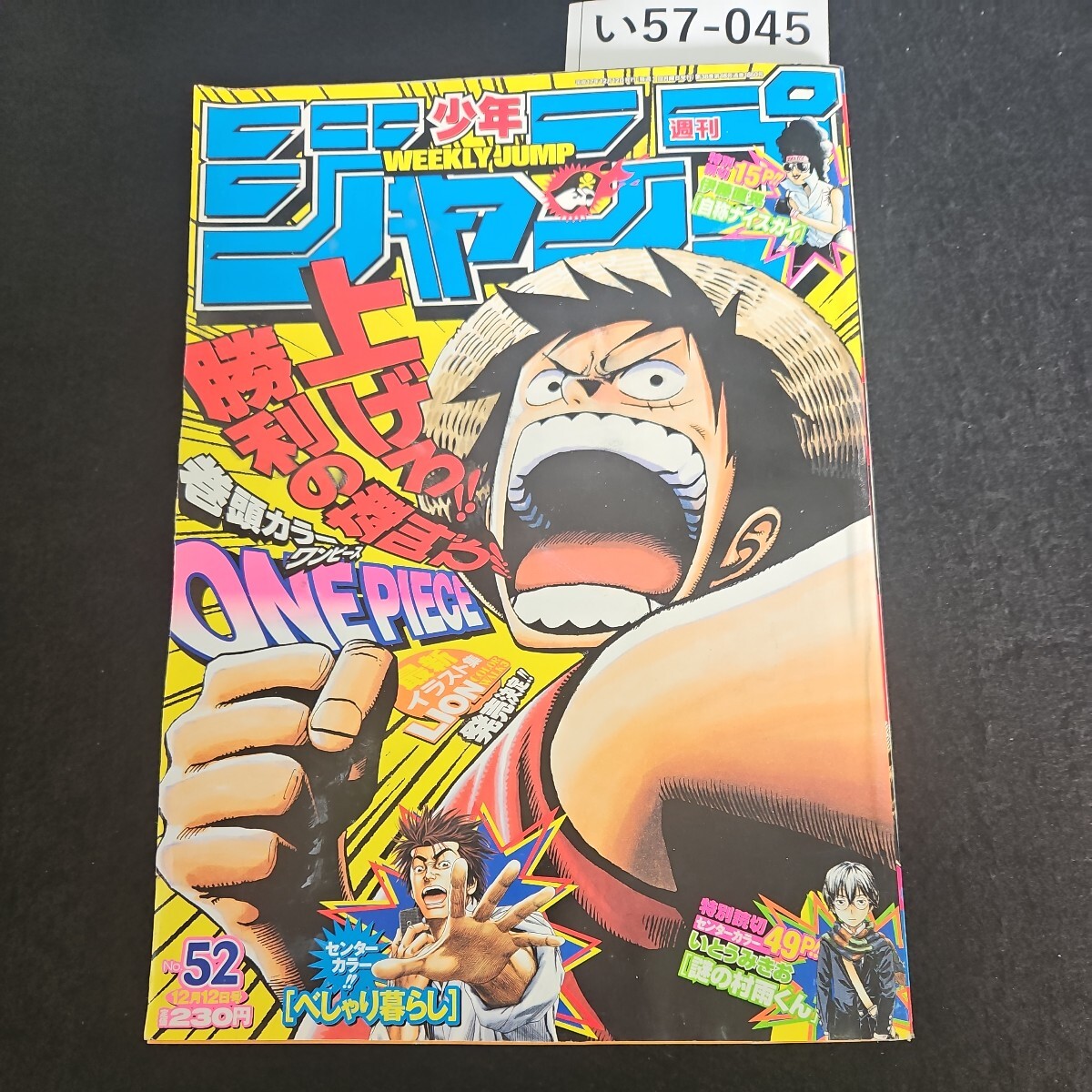 い57-045 週刊少年 ジャンプ ワンピース アイシールド21 テニスの王子様 平成17年12月12日発行 よれあり_画像1