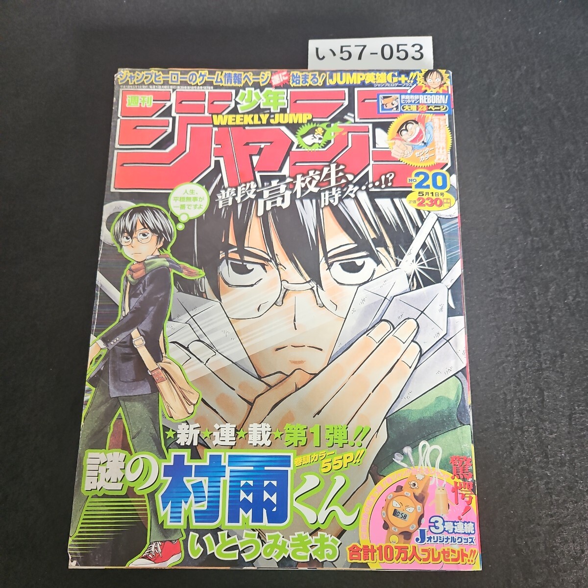 い57-053 週刊少年 ジャンプ 新連載 謎の村雨くん 銀魂 ワンピース アイシールド 平成18年5月1日発行_画像1