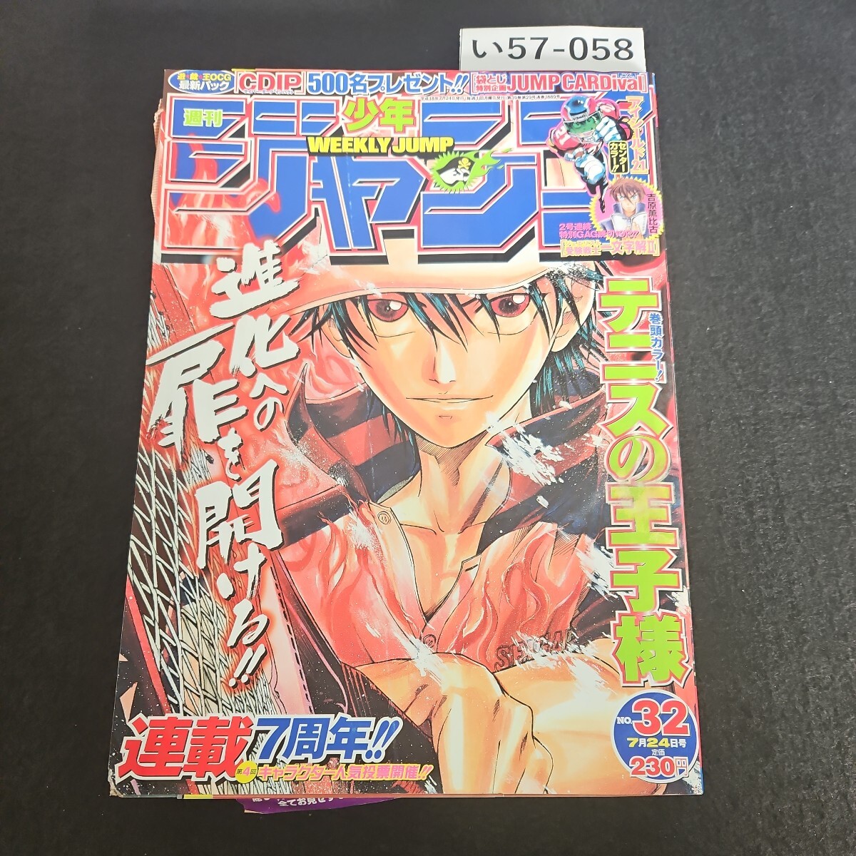 い57-058 週刊少年 ジャンプ テニスの王子様 アイシールド ナルト ワンピース 平成18年7月24日発行 よれあり_画像1