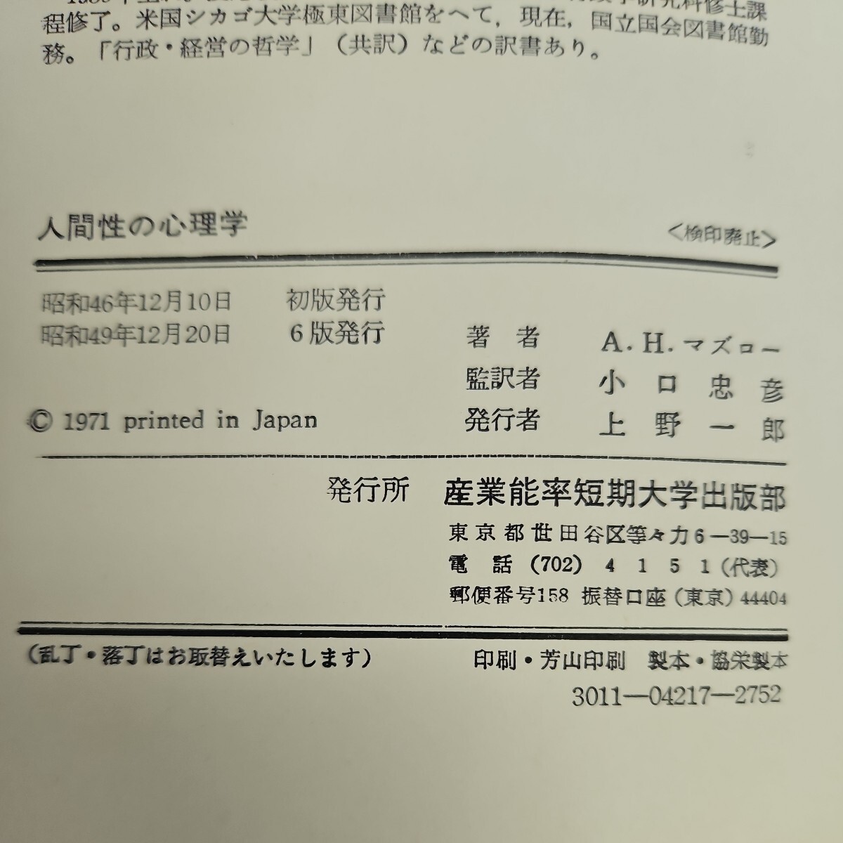 い58-003 小口忠彦 監訳 motivation and personality 人間性の心理学_画像3