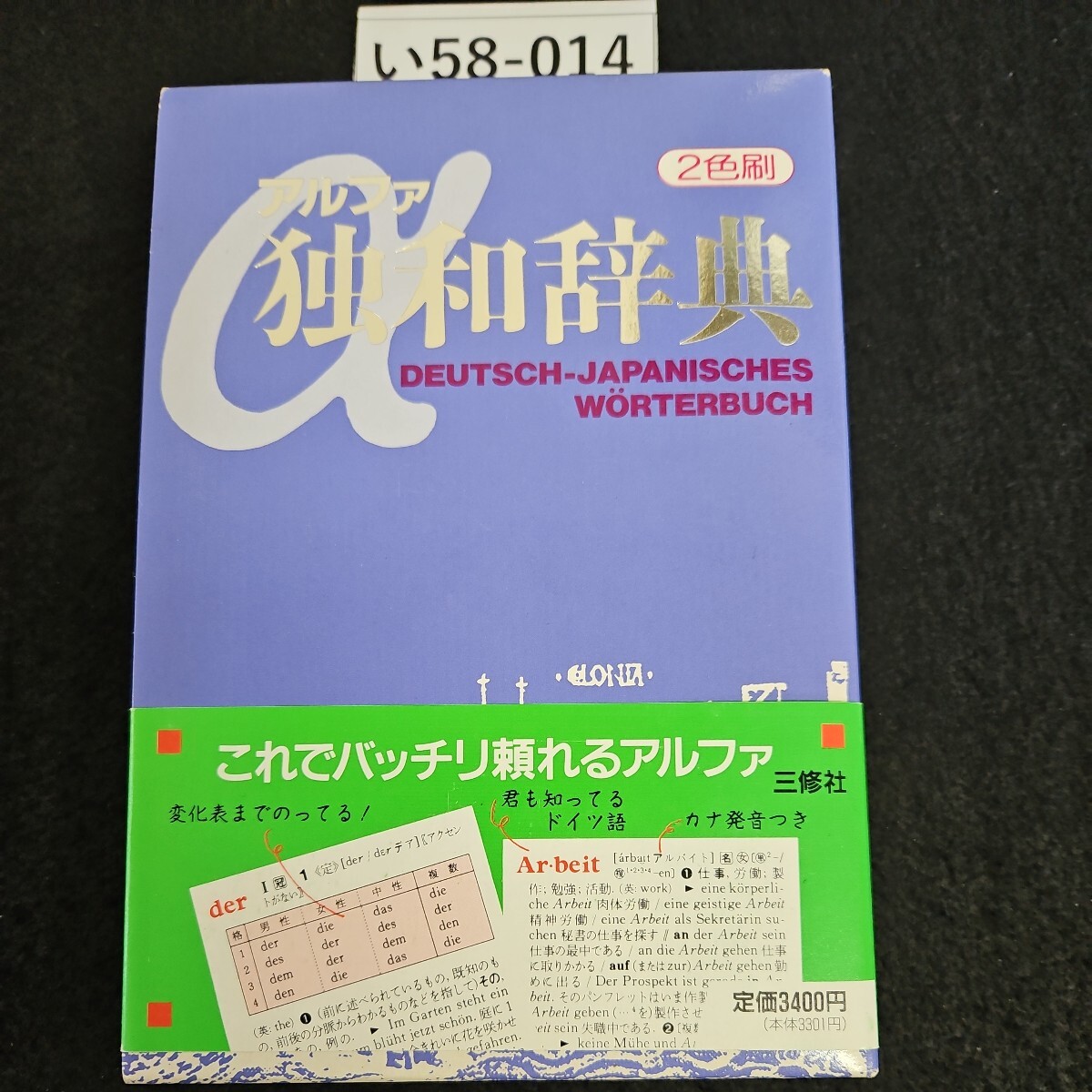 い58-014 アルアァ 独和球典 DEUTSCH JAPANISCHES WORTERBUCH - 辞書 い58-014 アルアァ 独和球典 DEUTSCH JAPANISCHES WORTERBUCH - 辞書