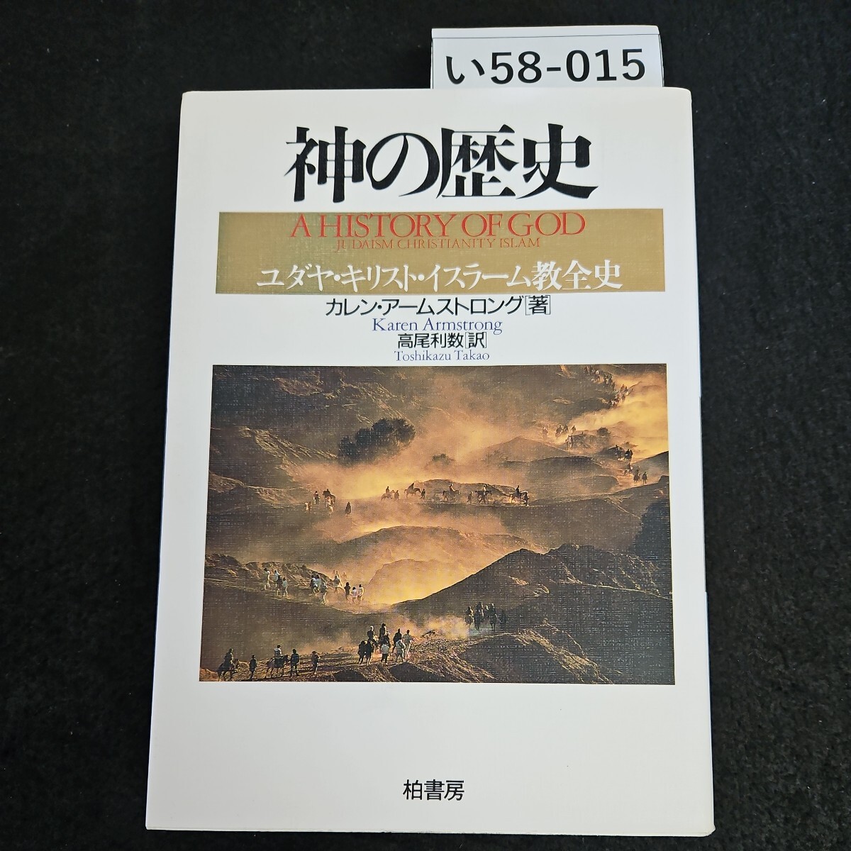 い58-015 神の歴史 A HISTORY OF GOD ユダヤ・キリスト・イスラーム教全史 カレン・アームストロング 著 高尾利数 訳 - キリスト教 い58-015 神の歴史 A HISTORY OF GOD ユダヤ・キリスト・イスラーム教全史 カレン・アームストロング 著 高尾利数 訳 - キリスト教