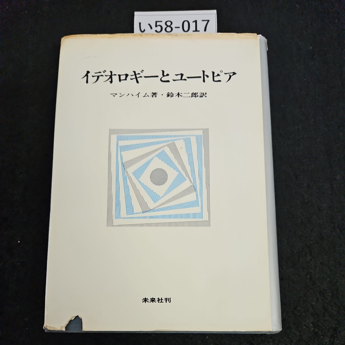 い58-017 イデオロギーとユートピア マンハイム 著・鈴木二郎 訳 未来社刊_画像1