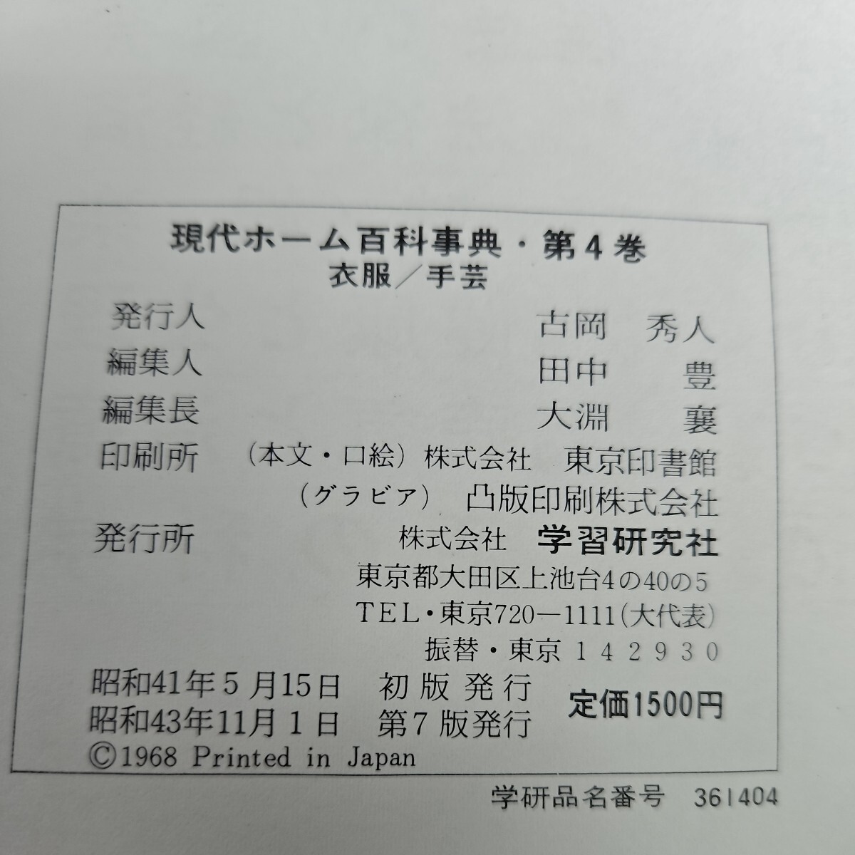 い58-051 現代ホーム百科事典 衣服・手芸 4 学研_画像4