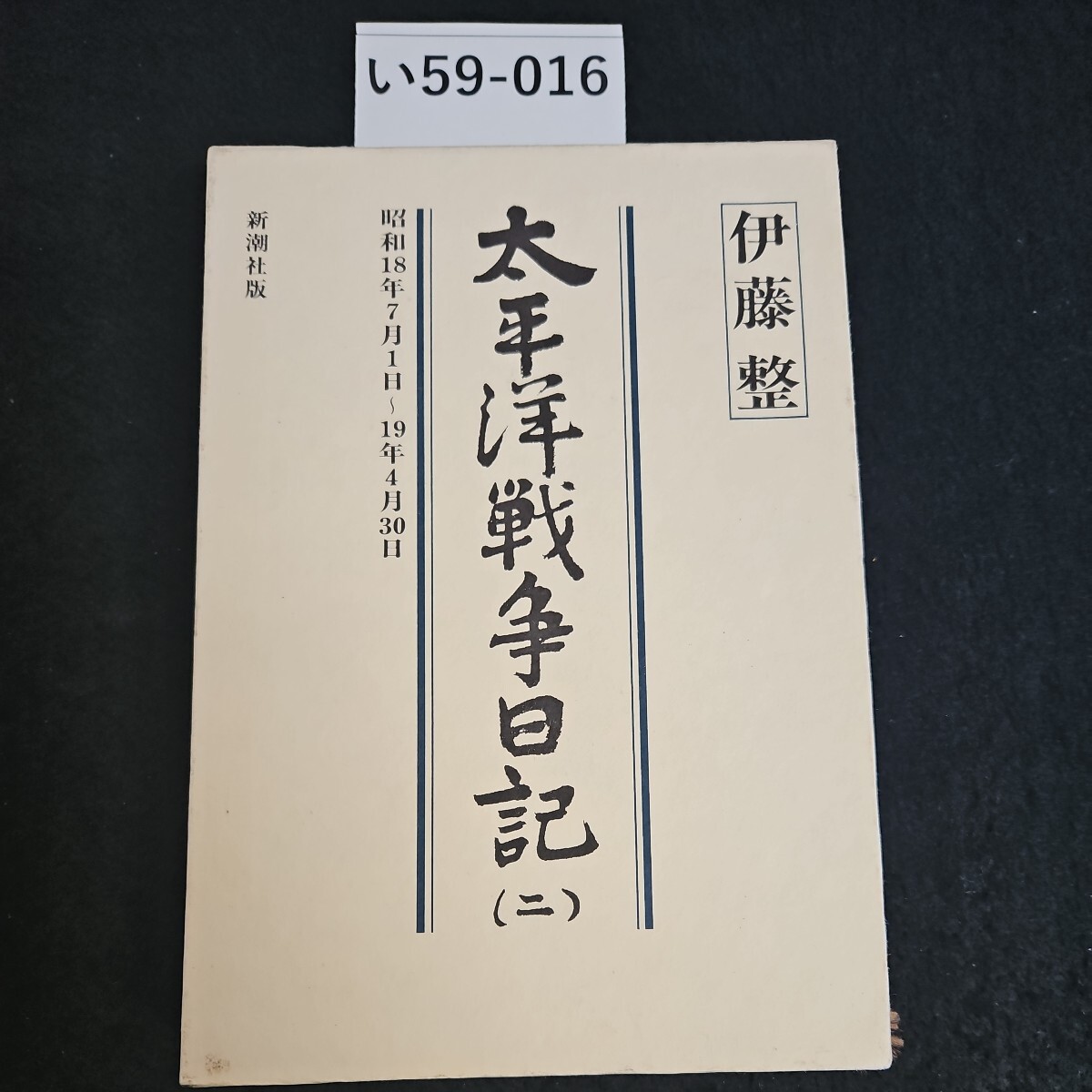 い59-016 伊藤整 太平洋戦争日記 2 昭和18年7月1日～19年4月30日 新潮社版_画像1