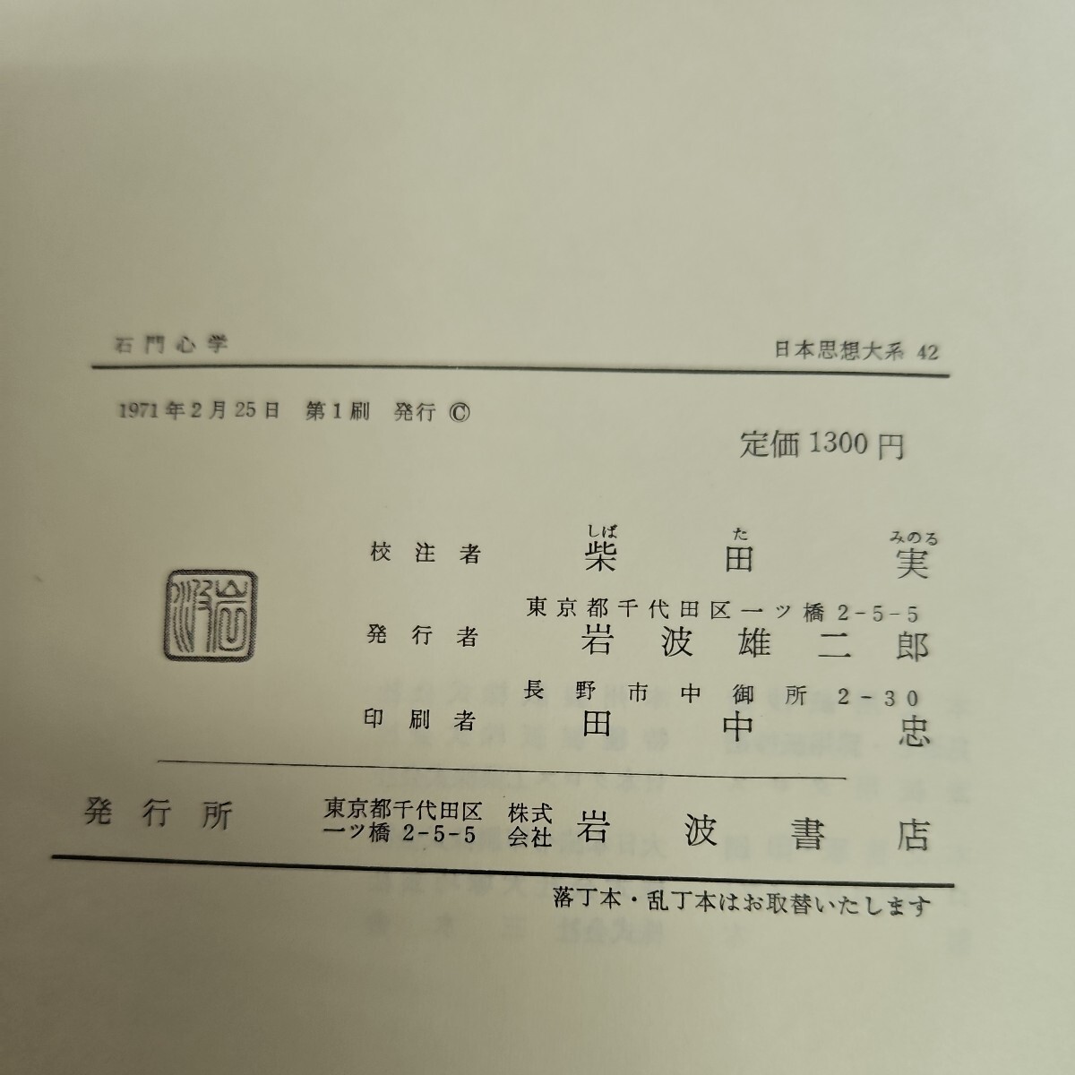 い59-023 日本思想大系 石門心学 柴田実 岩波書店_画像3