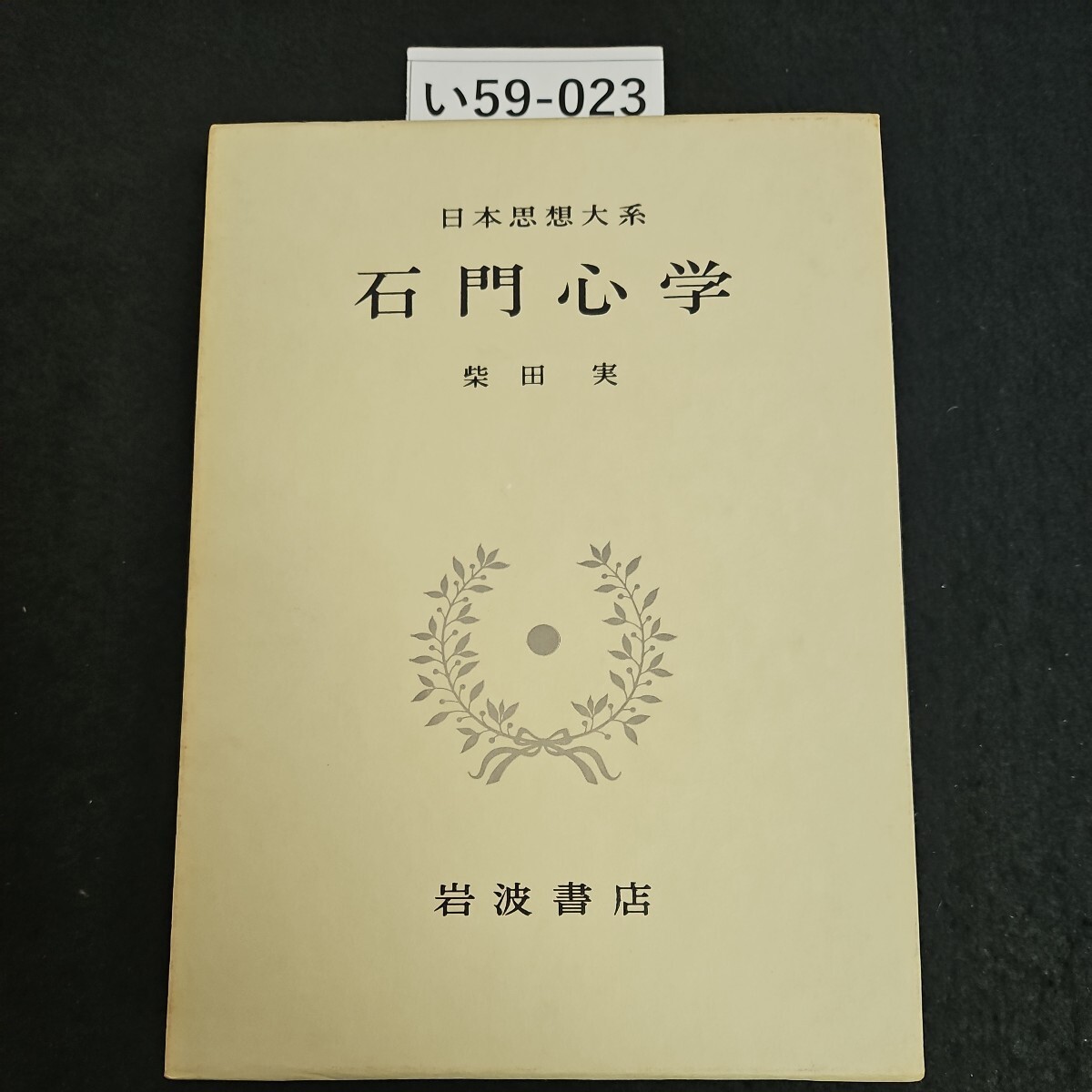 い59-023 日本思想大系 石門心学 柴田実 岩波書店_画像1