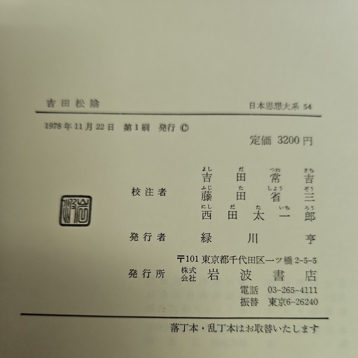 い59-026 日本思想大系 吉田松陰 吉田常吉 藤田省三 西田太一郎 岩波書店_画像3