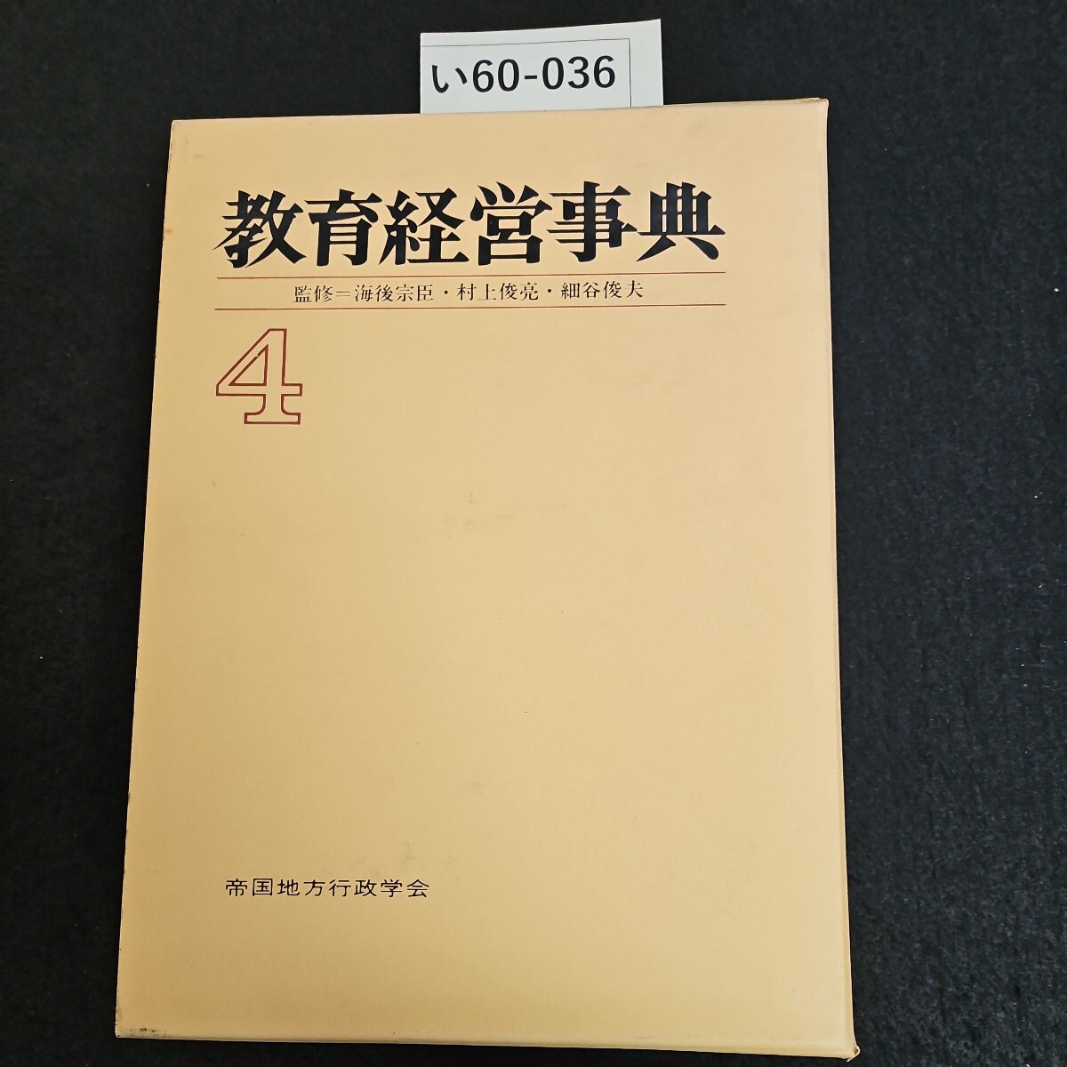 い60-036 教育経営事典 監修=海後宗臣村上俊亮. 細谷俊夫 4 帝国地方行政学会_画像1