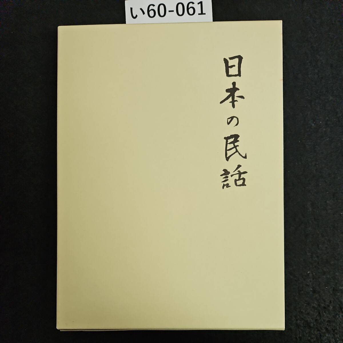 い60-061 日本の民話 25 屋久島 篇 未来社