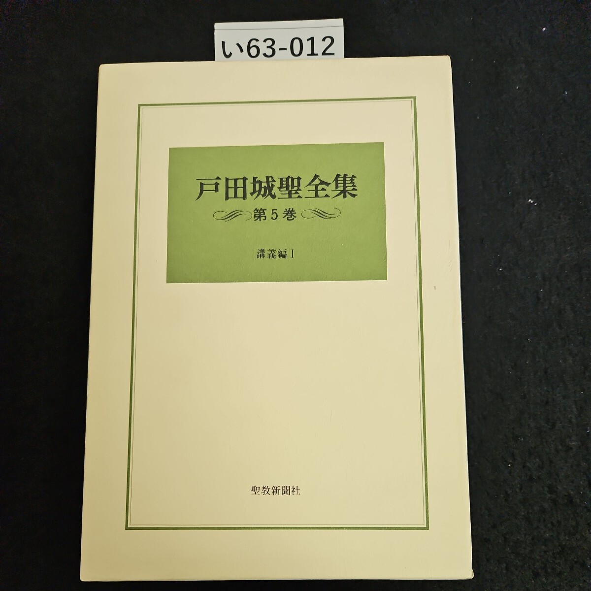 い63-012 戸田城聖全集 第5巻 講義編 I聖教新聞社_画像1