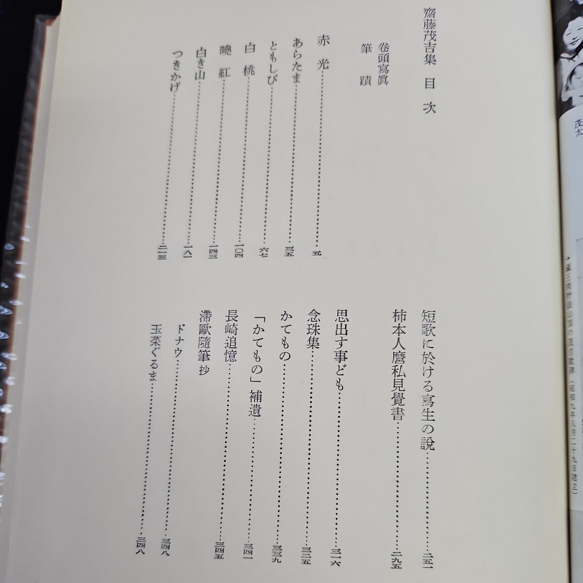 い63-047 豪華版 日本現代交學全集 22齋藤茂吉集 講談社_画像2