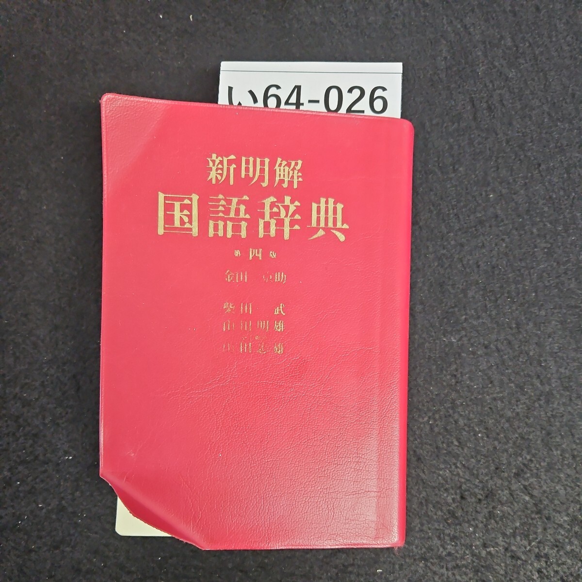 い64-026 新明解 国語辞典 第四版 金田一京助 柴田武 山田明雄 山田忠雄 三省堂_画像1