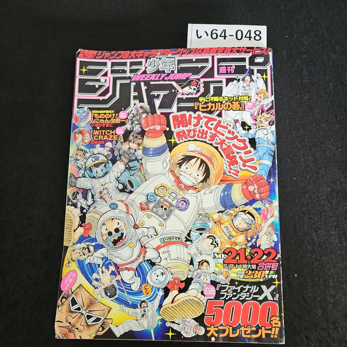 い64-048 週刊少年ジャンプ ONE PIECE ヒカルの碁 遊戯王 い64-048 週刊少年ジャンプ ONE PIECE ヒカルの碁 遊戯王