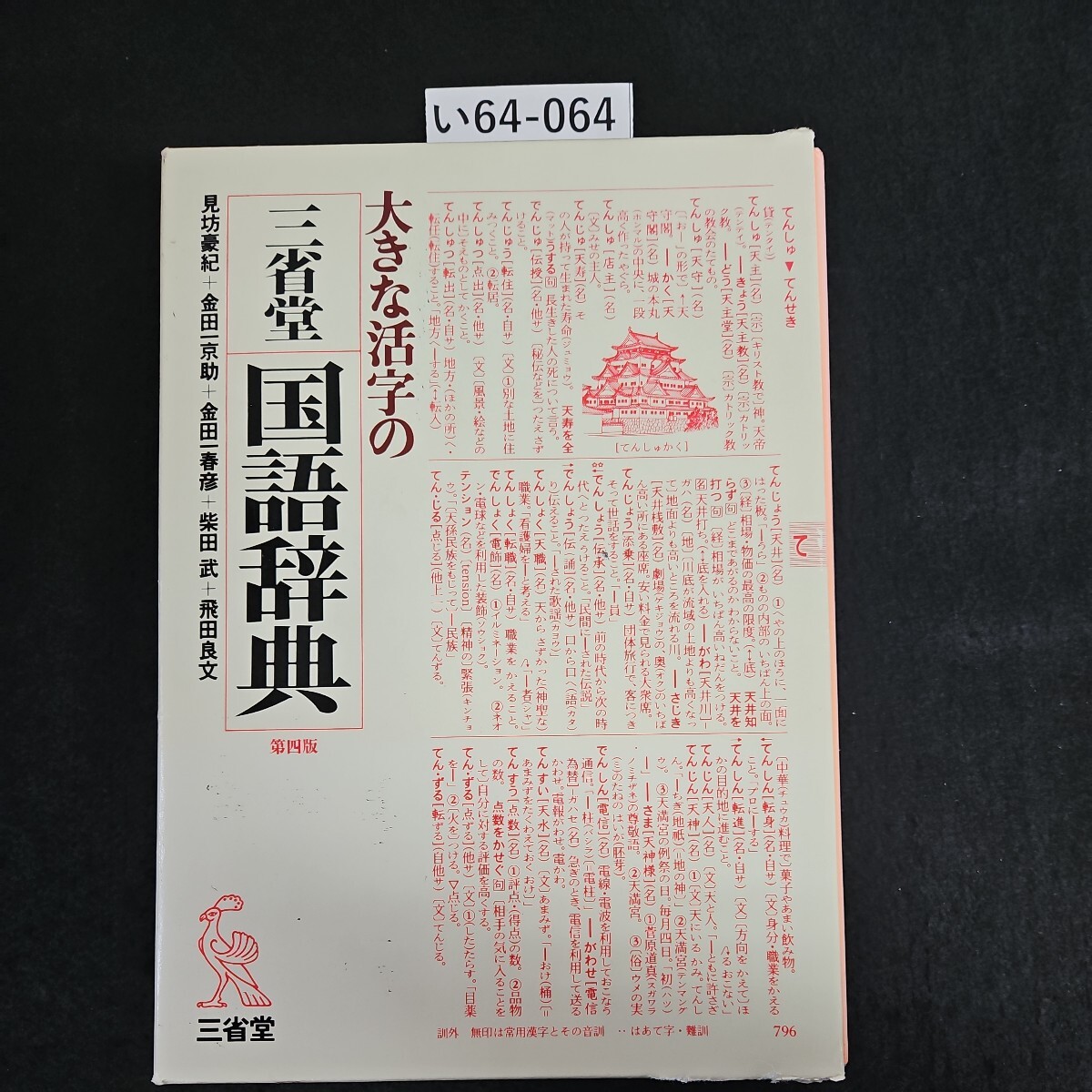 い64-064 大きな活字の 三省堂 国語辞典第 四版_画像1