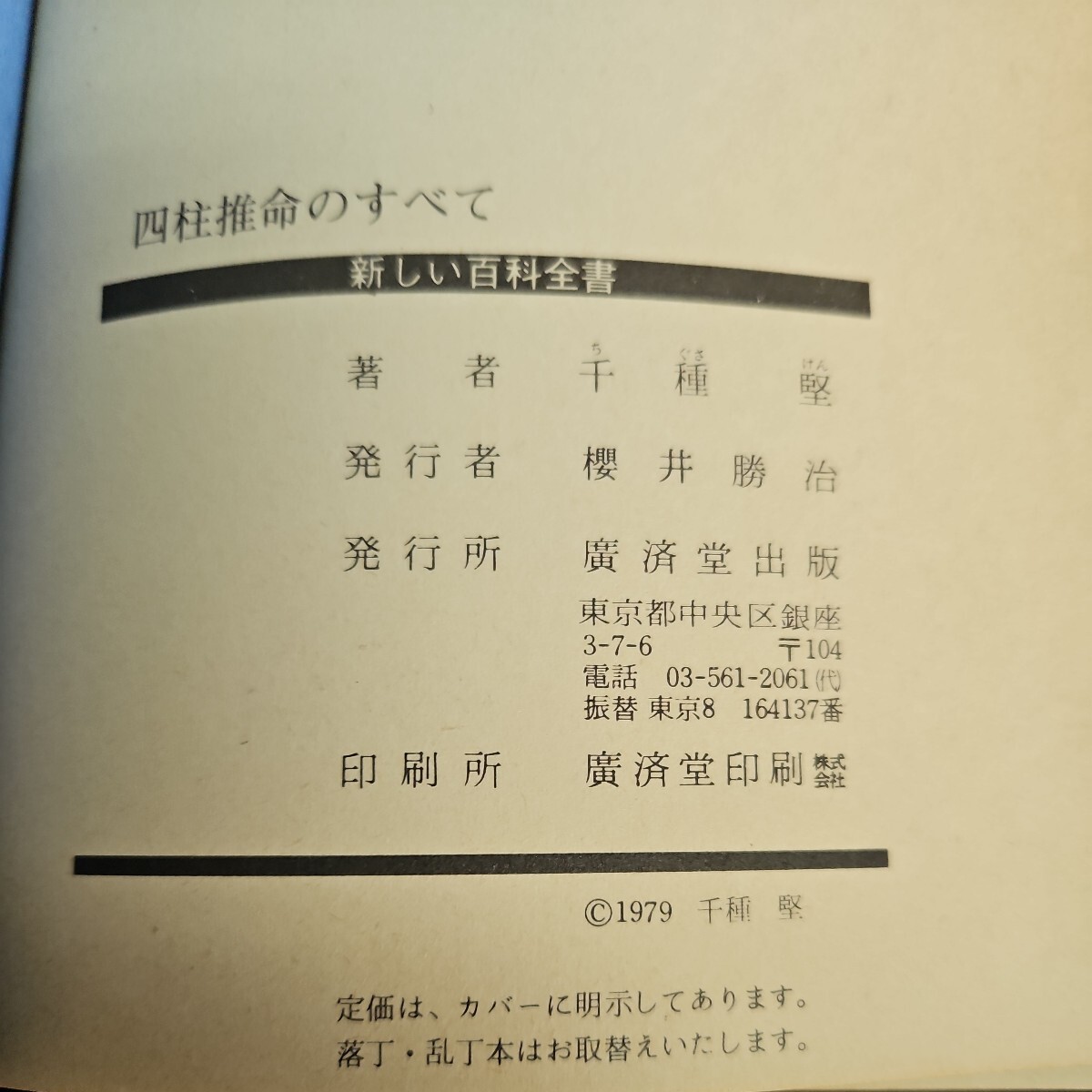13154円 う01-017 新しい百科全書 四柱推命のすべて 千種堅 13154円 う01-017 新しい百科全書 四柱推命のすべて 千種堅