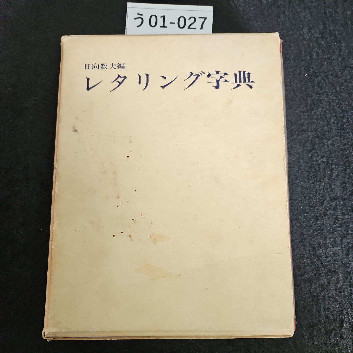 おトク情報がいっぱい! zaa-534♪日本の美石製品のみちしるべ 日本石材 塚本嘉一(著) その他