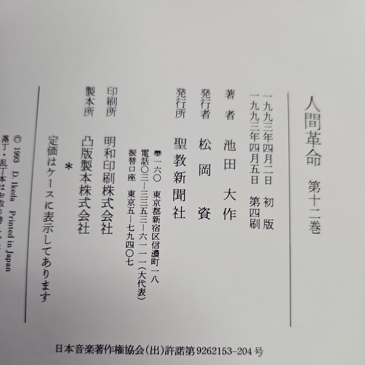 う01-041 池田大作 人間革命 第12巻 聖教新聞社_画像3