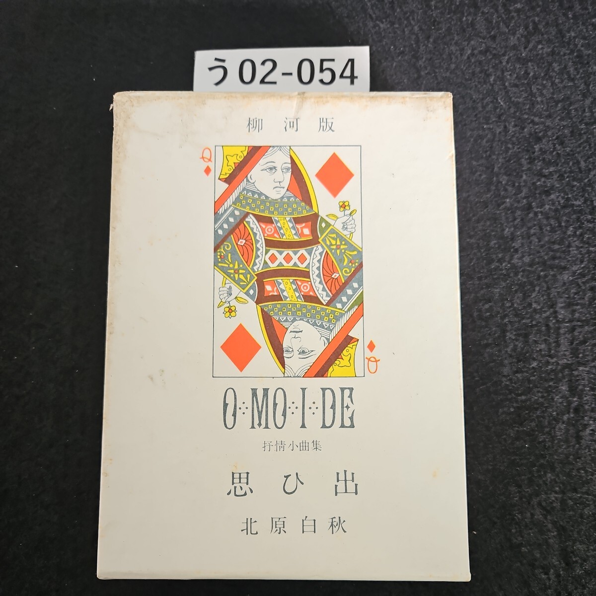 う02-054 柳河版 抒情小曲集 思ひ出 北原白秋
