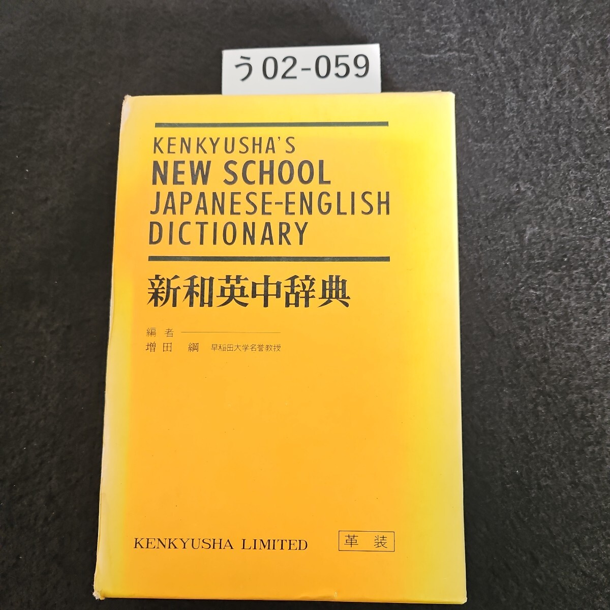 Kenkyusha's New Japanes-English Dictionary [ハードカバー Kenkyusha's New Japanes-English Dictionary [ハードカバー