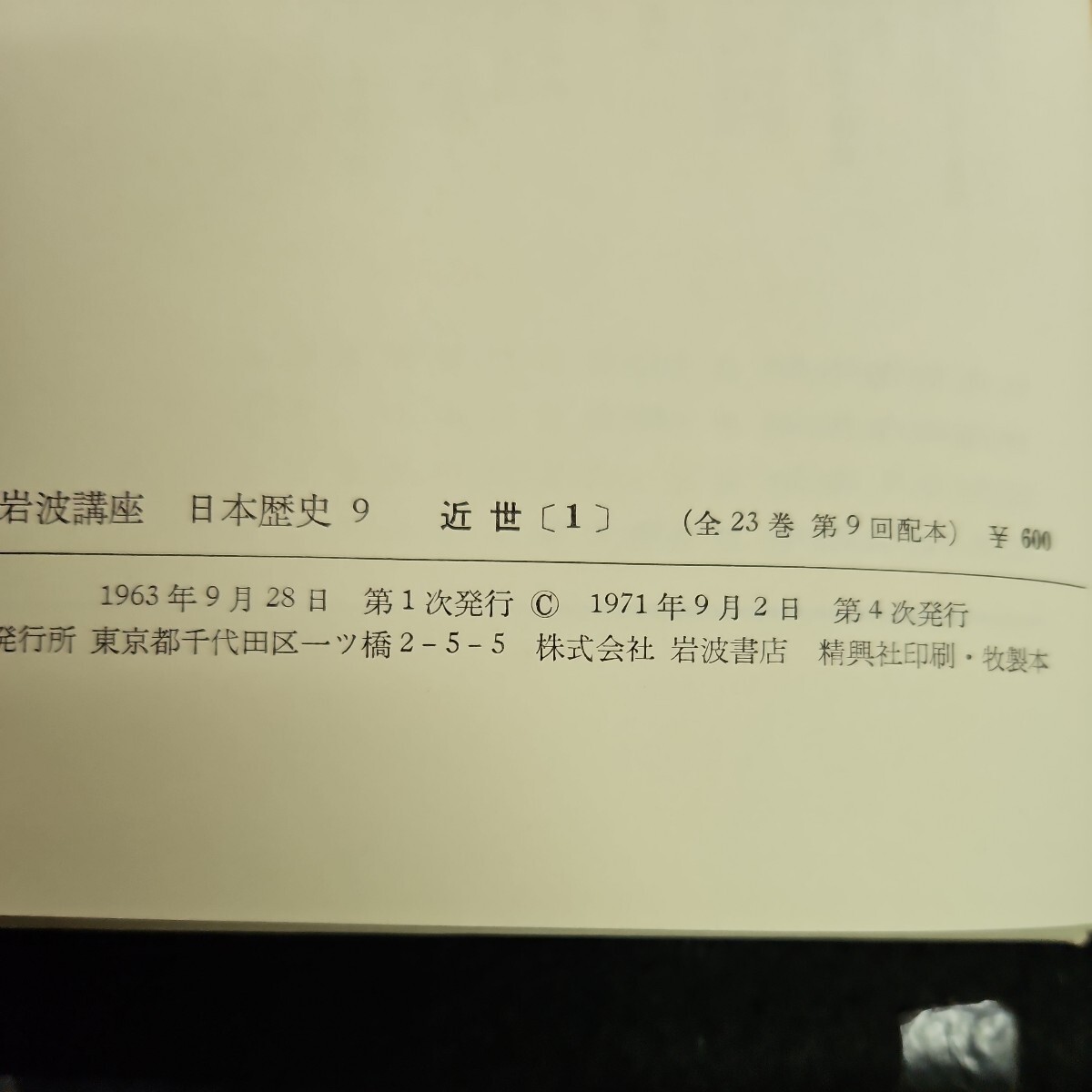 う03-039 岩波講座 日本歴史 9 近世 1岩波書店 ライン引き数十ページ - 日本史 う03-039 岩波講座 日本歴史 9 近世 1岩波書店 ライン引き数十ページ - 日本史