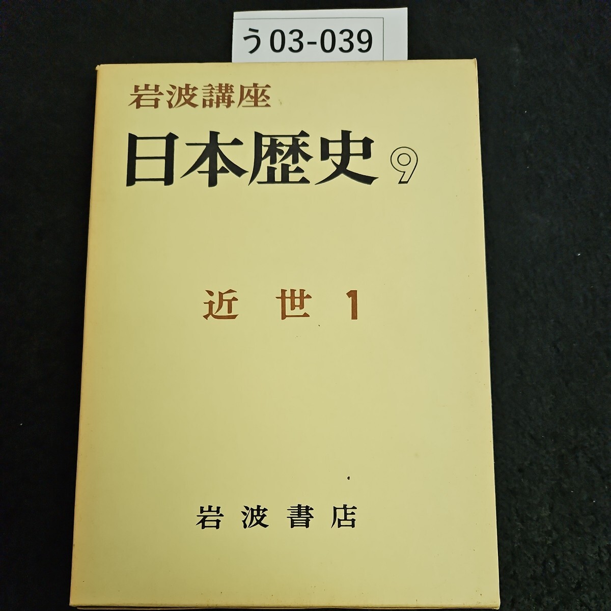 う03-039 岩波講座 日本歴史 9 近世 1岩波書店 ライン引き数十ページ - 日本史 う03-039 岩波講座 日本歴史 9 近世 1岩波書店 ライン引き数十ページ - 日本史