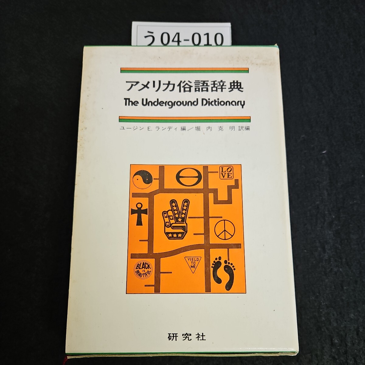 u04-010 America . language dictionary The Underground Dictionary Eugene E. Landy compilation /. inside . Akira translation compilation research company 