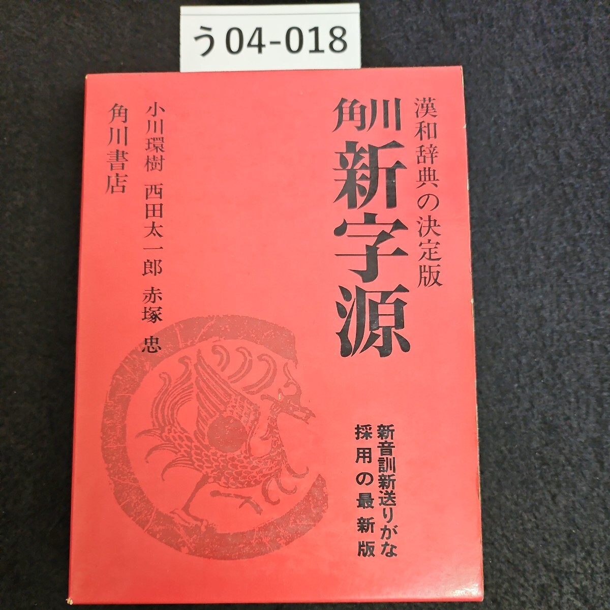 う04-018漢和辞典の決定版 角川 新字源 小川環樹 西田太一郎 赤塚忠 角川書店 新音訓新送りがな 採用の最新版 - 漢和辞典 う04-018漢和辞典の決定版 角川 新字源 小川環樹 西田太一郎 赤塚忠 角川書店 新音訓新送りがな 採用の最新版 - 漢和辞典