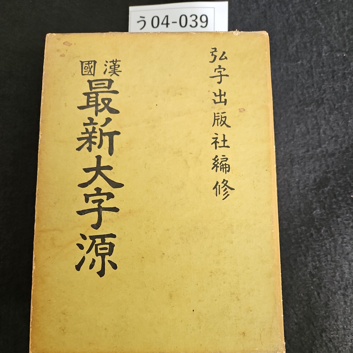 日中辞典 第3版/北京・対外経済貿易大学(編者),北京・商務印書館(編者),小学館(編者) - 辞書 日中辞典 第3版/北京・対外経済貿易大学(編者),北京・商務印書館(編者),小学館(編者) - 辞書