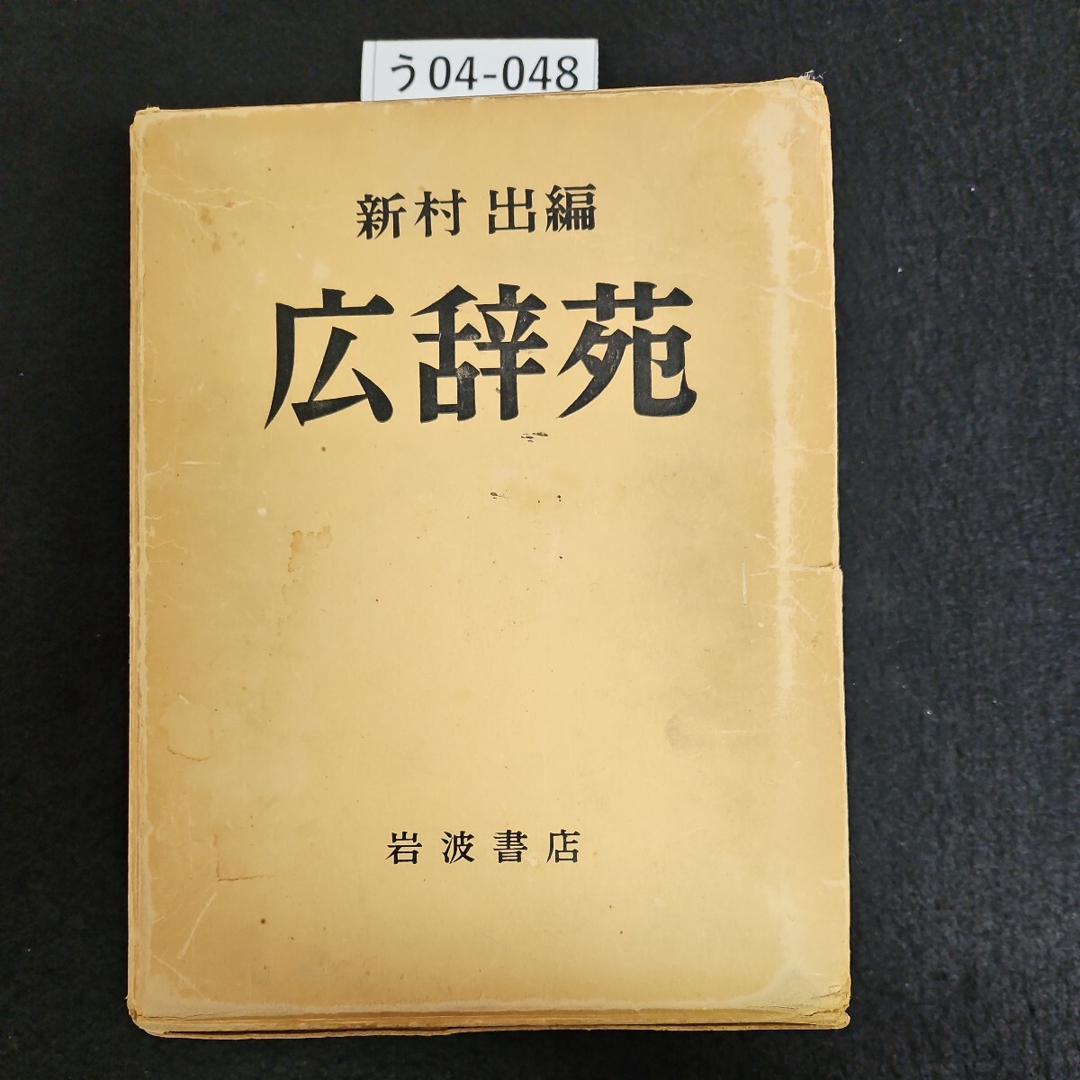 い53-031 岩波 国語辞典 第二版 西尾 美 岩淵悦大節 水谷静夫 - 国語辞典 い53-031 岩波 国語辞典 第二版 西尾 美 岩淵悦大節 水谷静夫 - 国語辞典
