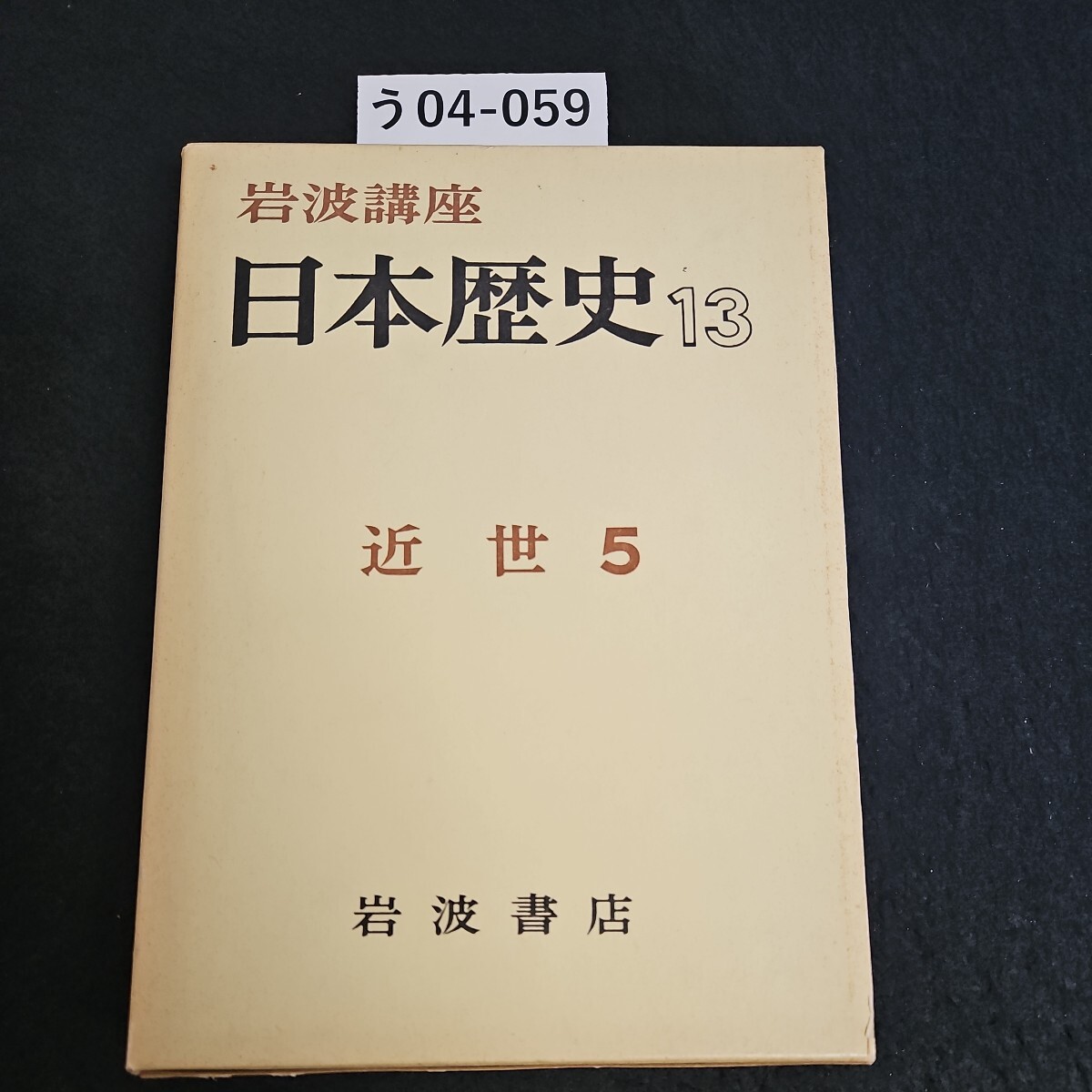 う04-059 岩波講座 日本歴史 13 近世 5岩波書店 - 日本史 う04-059 岩波講座 日本歴史 13 近世 5岩波書店 - 日本史