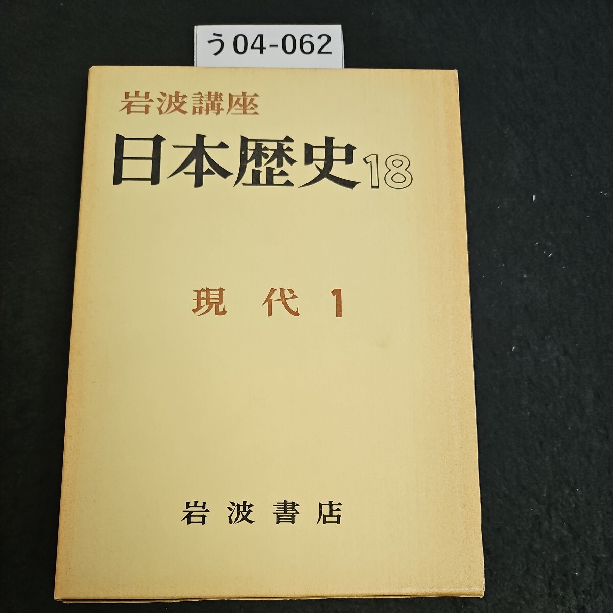 う04-062 岩波講座 日本歴史 18 現代 1岩波書店 ライン引き数ページあり - 日本史 う04-062 岩波講座 日本歴史 18 現代 1岩波書店 ライン引き数ページあり - 日本史