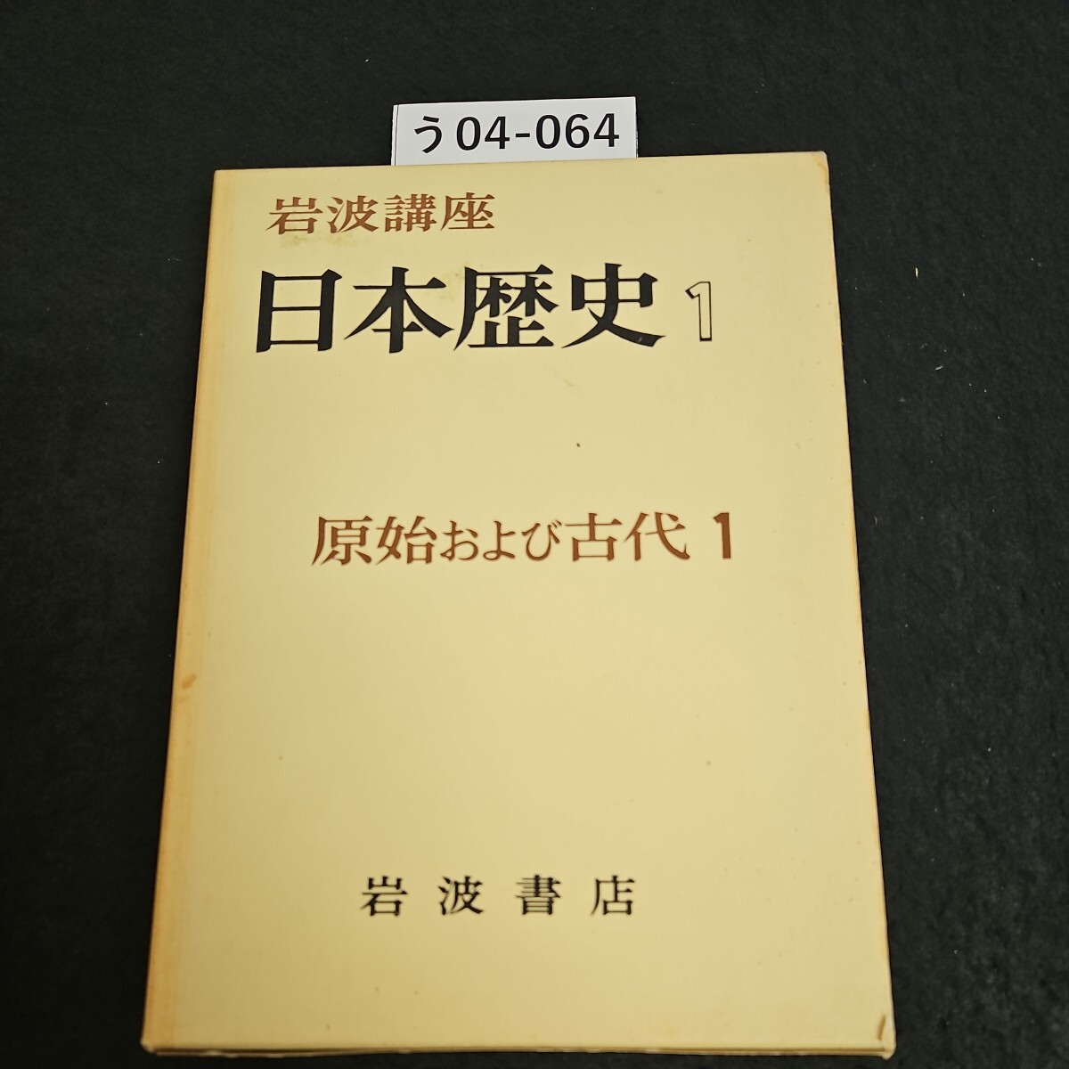 う04-064 岩波講座 日本歴史 1 原始および古代 1 岩波書店 - 日本史 う04-064 岩波講座 日本歴史 1 原始および古代 1 岩波書店 - 日本史