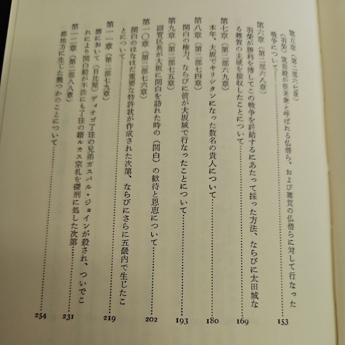 う05-017 フロイス 日本史 1 豊臣秀吉中央公論社 - 日本史 う05-017 フロイス 日本史 1 豊臣秀吉中央公論社 - 日本史