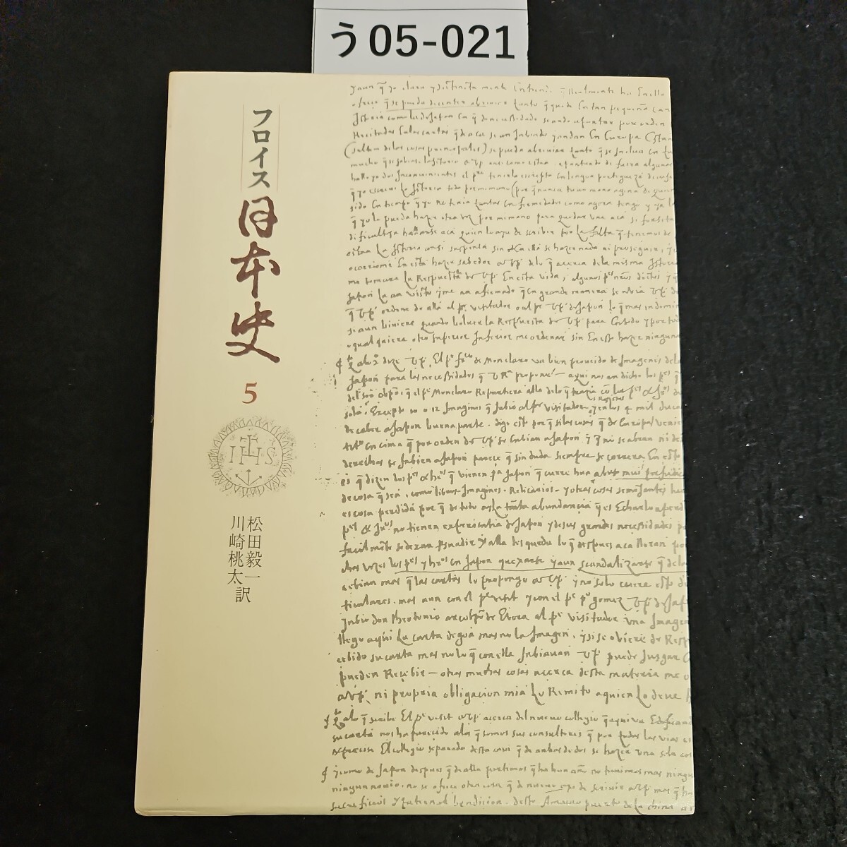 う05-021 フロイス 日本史 5 五畿内篇 Ⅲ 発行所 中央公論社 - 日本史 う05-021 フロイス 日本史 5 五畿内篇 Ⅲ 発行所 中央公論社 - 日本史