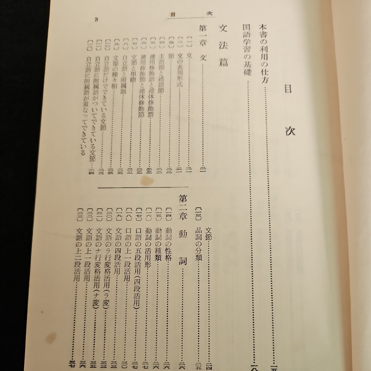 う05-052 国語の総合的研究 日本女子大講師 五味保義 東京大学前
