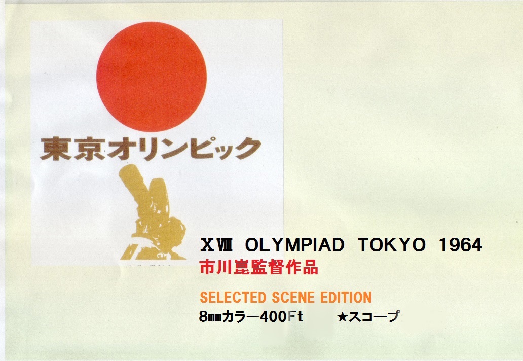 東京オリンピックⅩⅧ OLYMPIAD TOKYO 1964 入場行進etc★市川崑 谷川俊太郎 和田夏十 亀倉雄策 宮川一夫♪黛敏郎 古関裕而◆8ミリフィルム_画像2