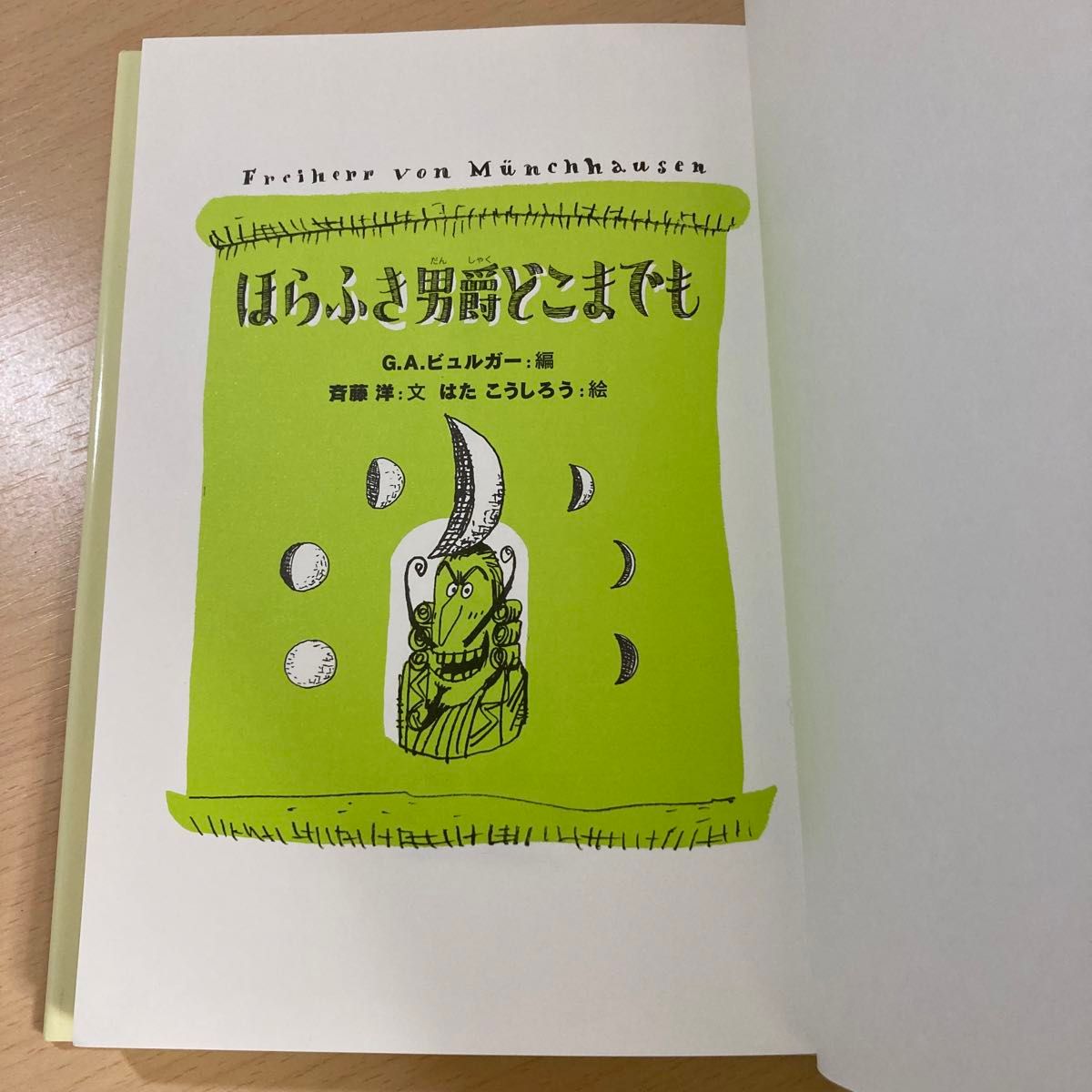 【最終値下げ】ほらふき男爵どこまでも　児童書　絶版　入手困難品