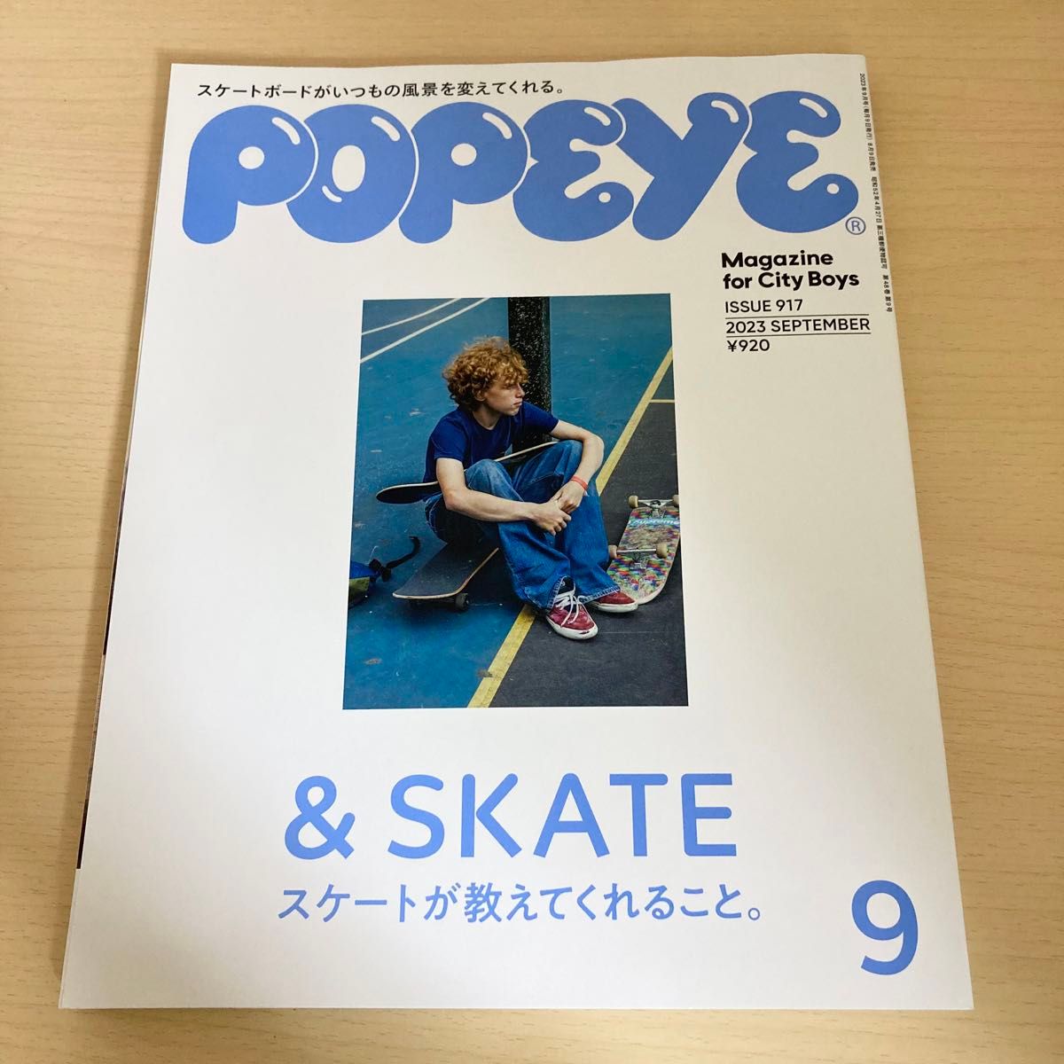 POPEYE 2023年9月号 ＆ SKATE スケートが教えてくれること。 917