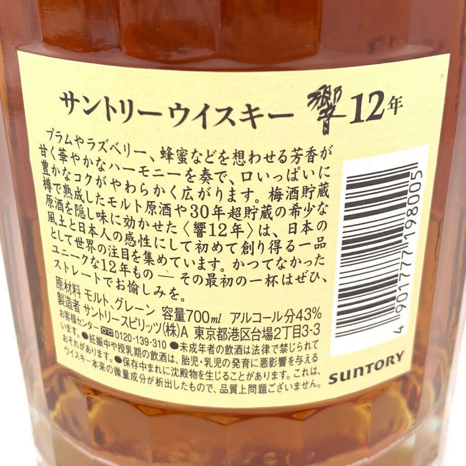 【未開栓】 HIBIKI 響 12年 サントリー ウイスキー 700ml 43% 箱_画像6