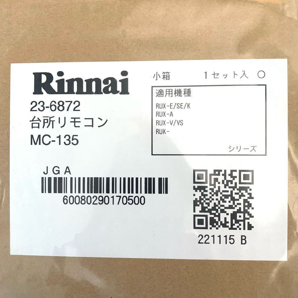 【未使用品】 Rinnai リンナイ RUX-A2015W-E 都市ガス用 12A 13A 台所リモコン MC-135 ②_画像3