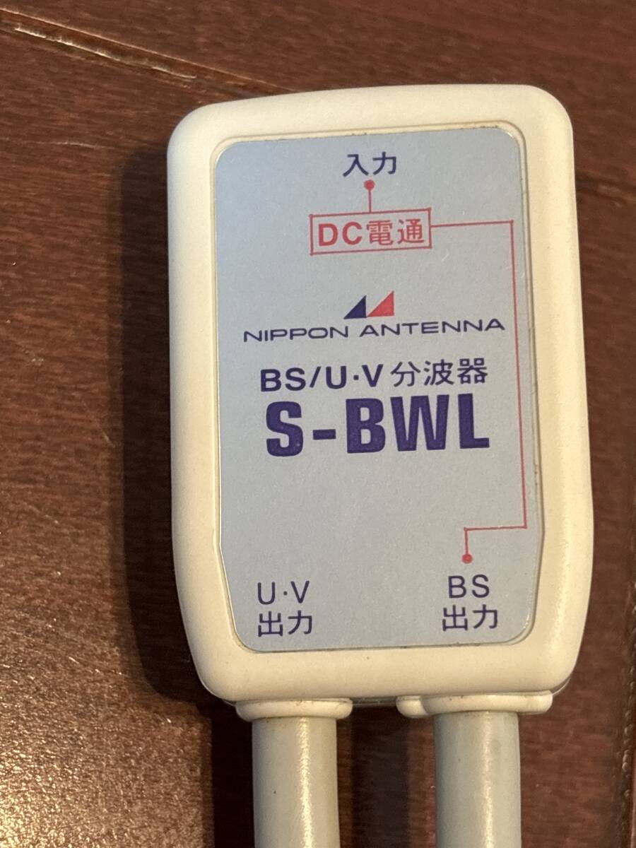  Japan antenna BS UHF-VHS splitter S-BWL 50cm ②