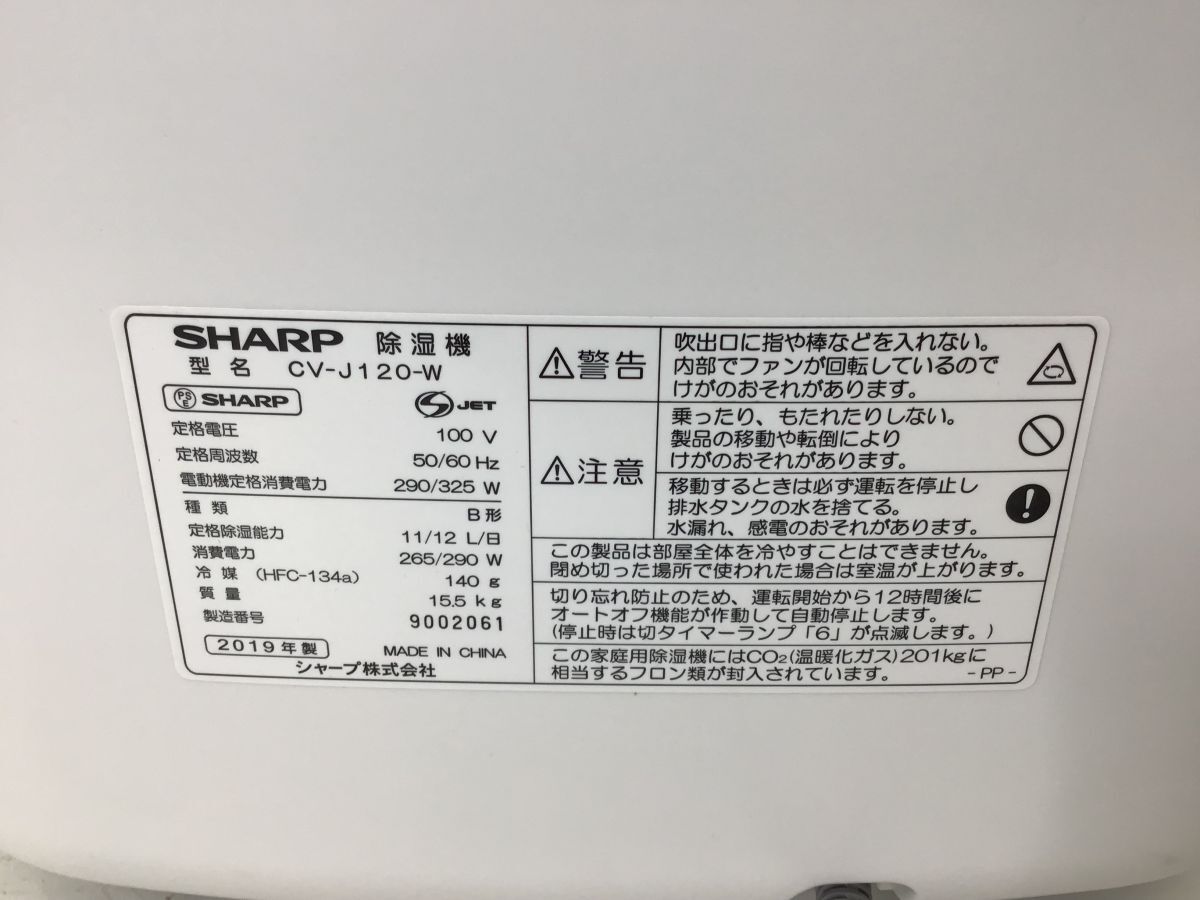 ●営ST088-140　SHARP 衣類乾燥 除湿機 CV-J120 プラズマクラスター シャープ 　2019年製_画像10