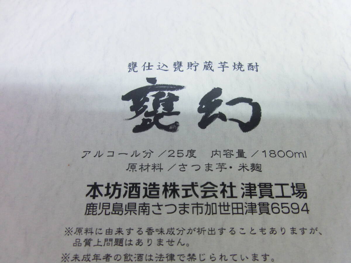 ★ 本坊酒造 貴匠蔵 甕幻 芋焼酎 25度 1800ml 箱入り 1本 ★の画像5